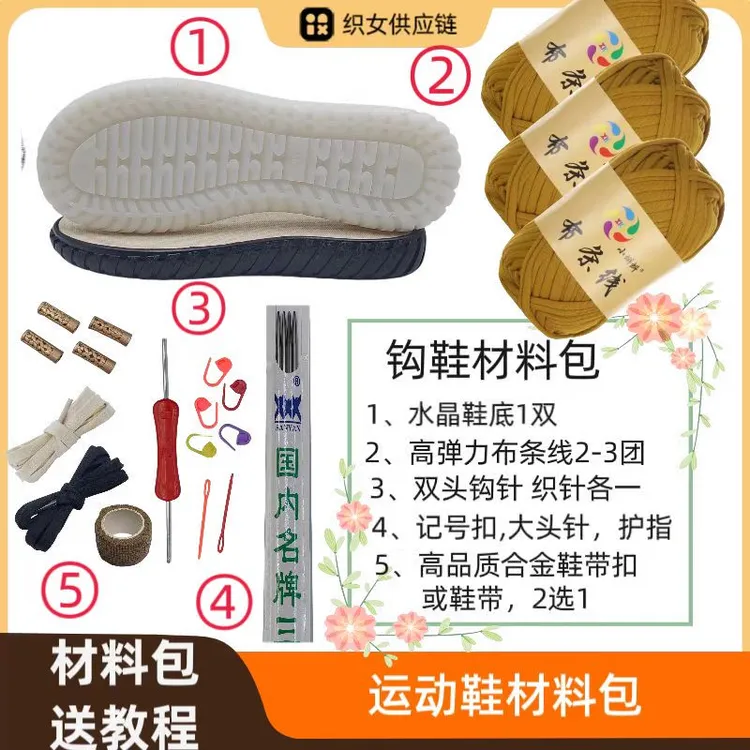 水晶底布条线材料包(2-3团布条线+1双鞋底) 织女供应链