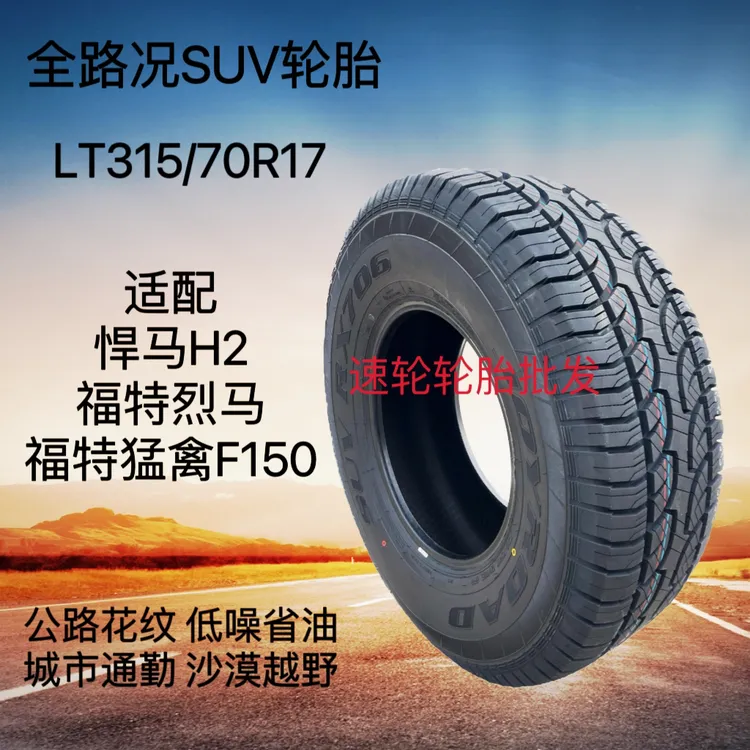 全新公路轮胎LT315/70R17适配牧马人福特烈马猛禽F150悍马3157017