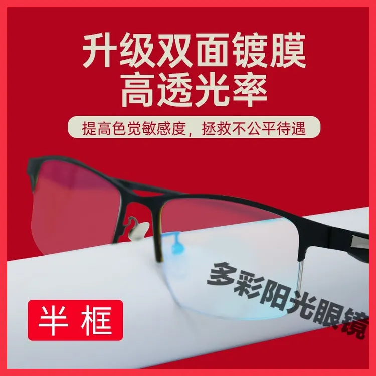 2025新型高清透光超轻七彩镀膜色弱眼镜