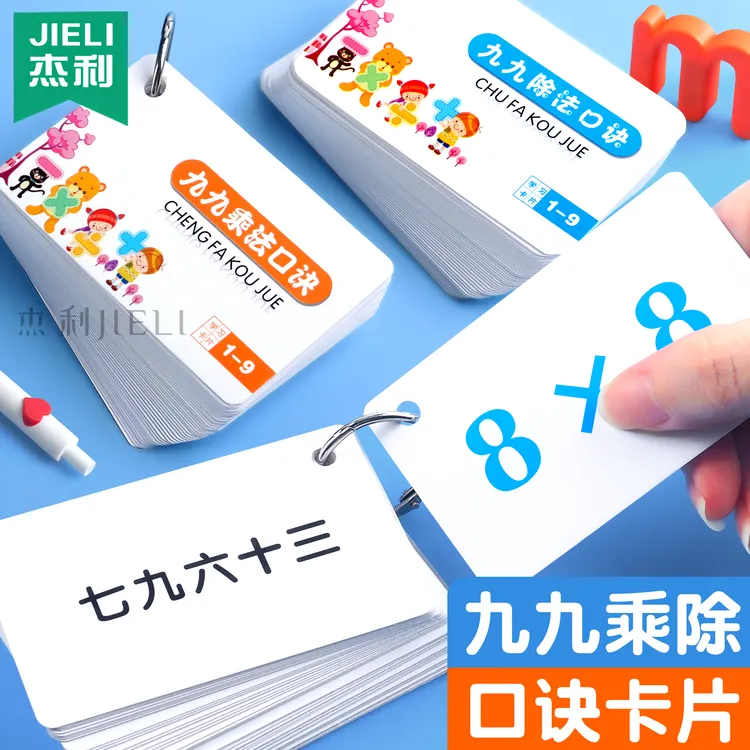 杰利九九乘法口诀表口算卡片小学二年级上册数学99乘除法背诵神器