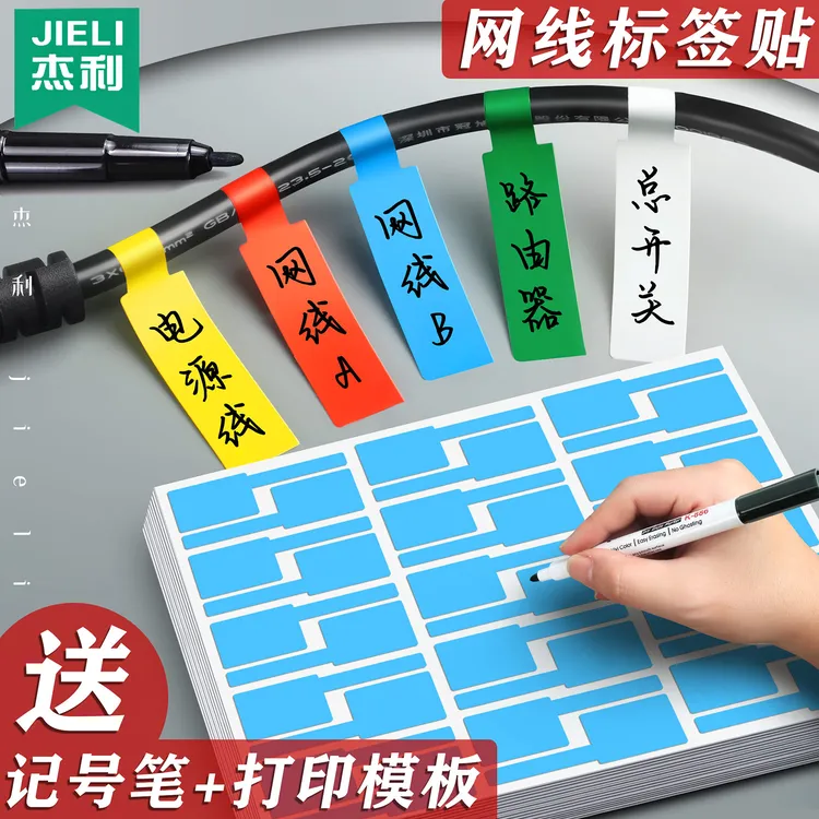 杰利彩色网线不干胶标签贴纸电源线缆线路充电线收纳分类记号贴纸