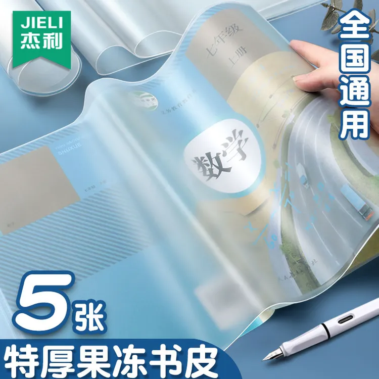 杰利果冻书皮书套透明自粘书皮纸包书膜磨砂包书膜书壳防水保护套