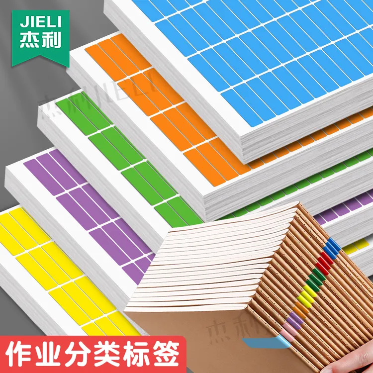 杰利作业分类彩色标签贴纸a4彩虹贴纸不干胶名字记号贴标记贴定制