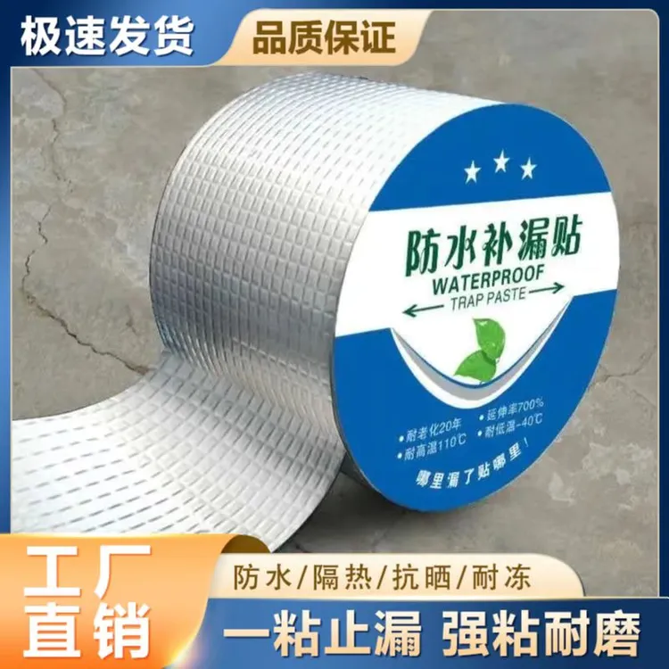 防水胶带补漏贴强力丁基卷材堵漏胶止漏平房裂缝自粘屋顶防水补漏