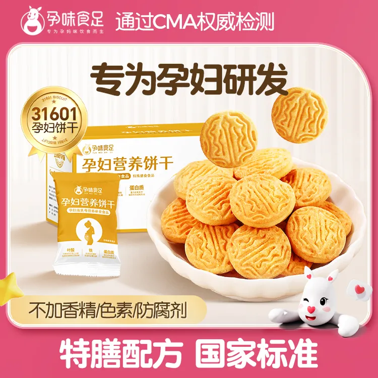 孕味食足小饼干营养饼干解馋扛饿小零食品健康代餐零食