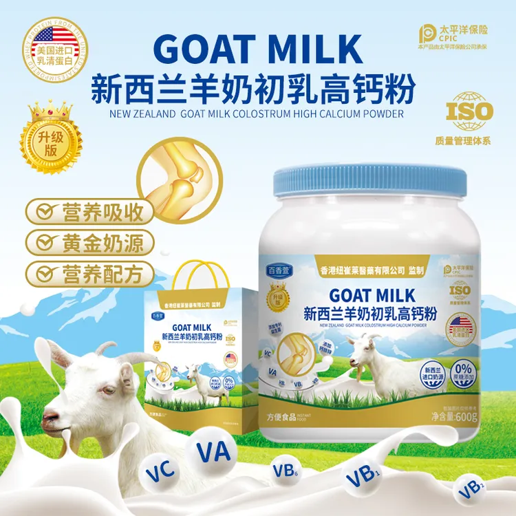 百香萱S新西兰羊奶初乳高钙粉600g/罐  拍一发三 试喝一罐+礼品袋
