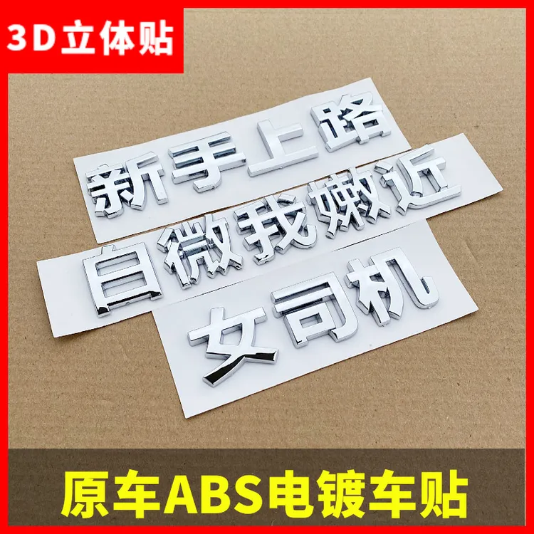 汽车3D立体车贴 前程似锦钓鱼专用文字尾标装饰贴加装/装潢外饰品