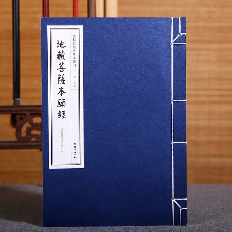 儒释道经典珍本丛刊---地藏经书籍传统