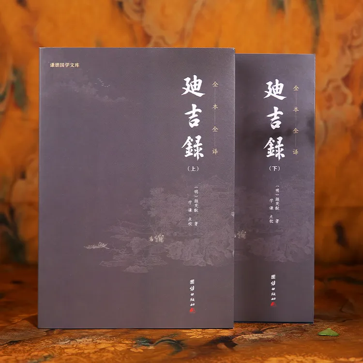 新版黑皮迪吉录全二册---明代训俗善书