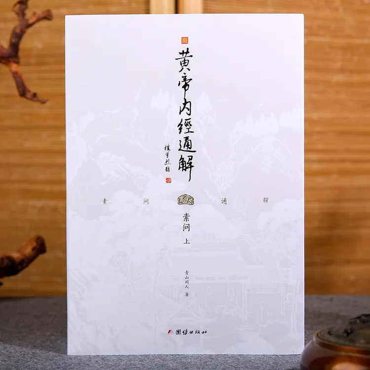 黄帝内经通解--上古三大奇书之一，中国医典之祖 团结出版社