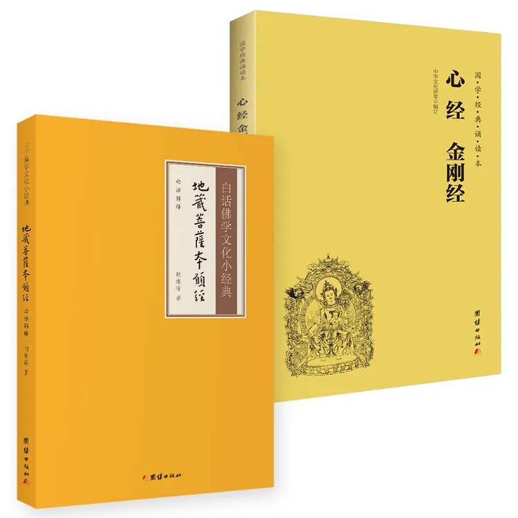 心经地藏经六祖坛经声律启蒙书籍易经弟子规一梦漫言经典