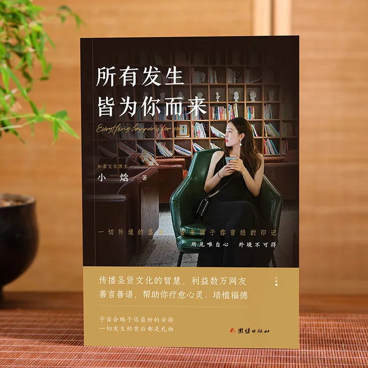 所有发生皆为你而来+团结出版社