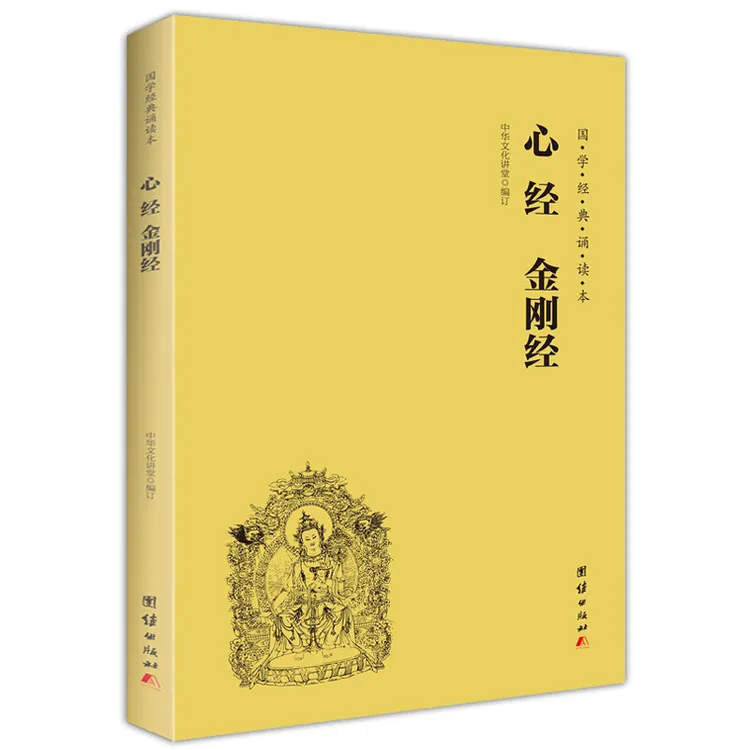 国学经典诵读本——心经