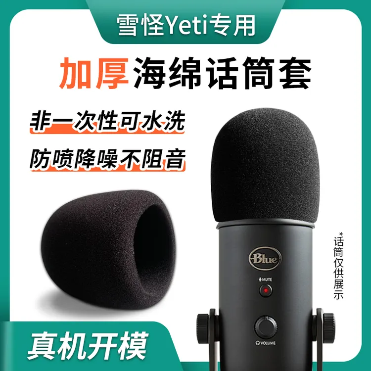 雪怪Yeti海绵套 加厚话筒套防喷咪罩非一次性保护套Blue麦克风套