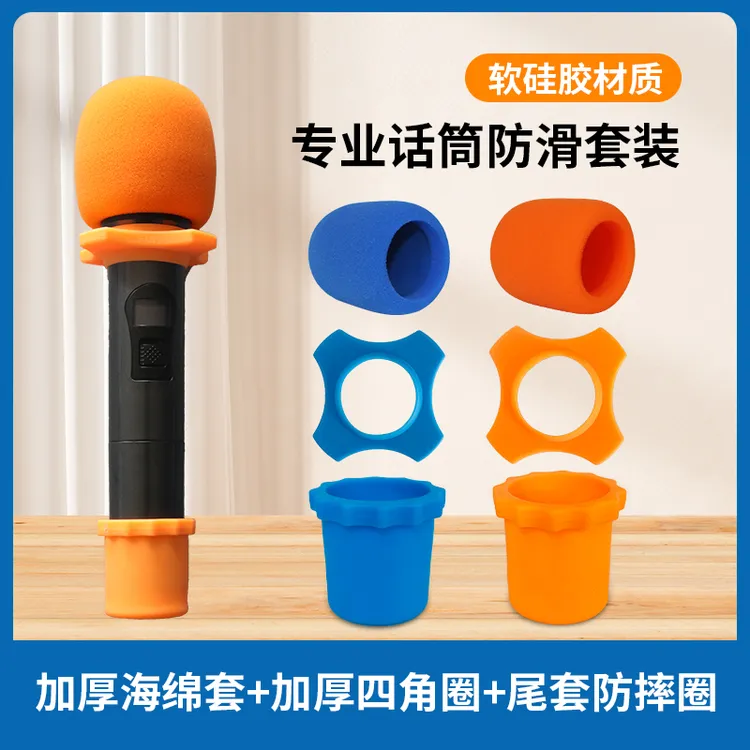 速隆专属麦克风防滑硅胶套装四角圈尾套海绵套KTV话筒防摔保护K歌主持防滑