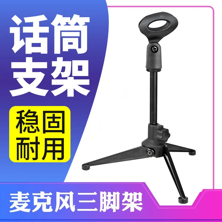 桌面话筒支架三角架子有线无线话筒架金属可调节麦克风语音三脚架