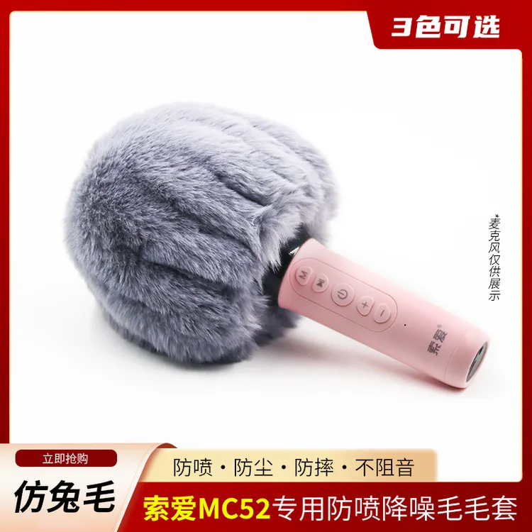 适用于索爱MC52 mc8 plus毛毛套话筒麦克风咪罩麦套帽防风喷震K歌