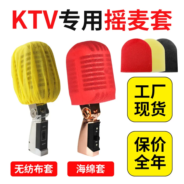 KTV摇麦布话筒套海绵保护罩防喷唱K歌专用一次性无纺布立麦防护 