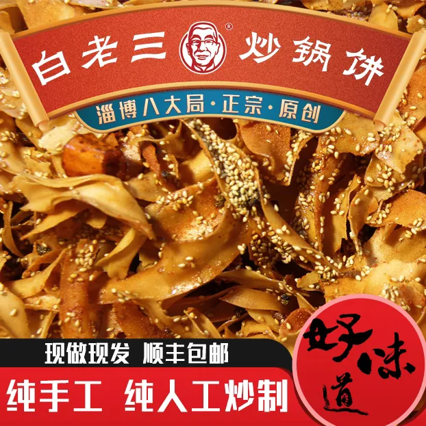 【门店小盒装】淄博八大局特产炒锅饼网红小吃顺丰包邮经典味道