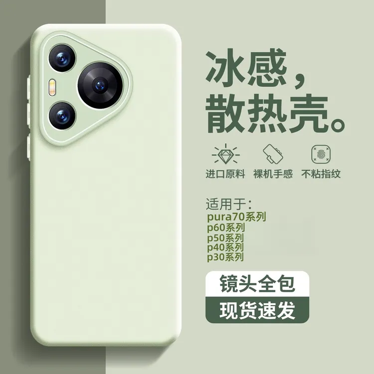 适用华为pura70手机壳新款p60/50全包磨砂p40/30冰感散热硅胶软壳