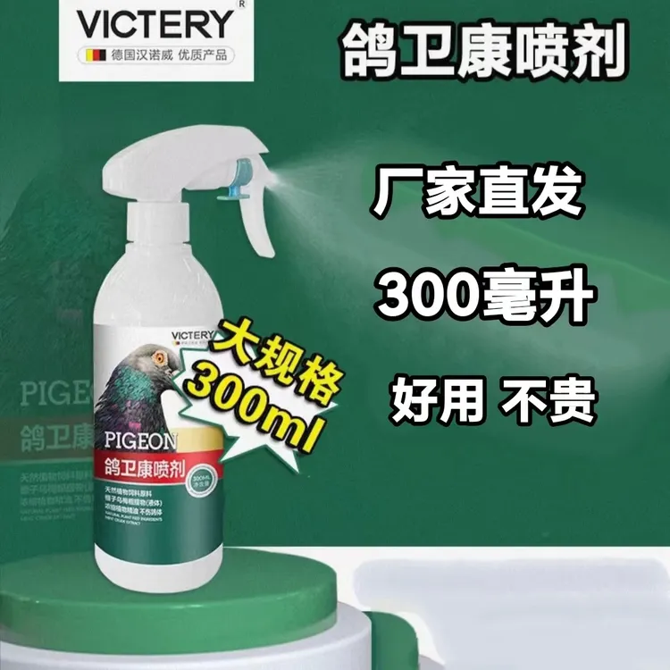 汉诺威鸽卫康【300ml/瓶】赛鸽信鸽鸽子用品