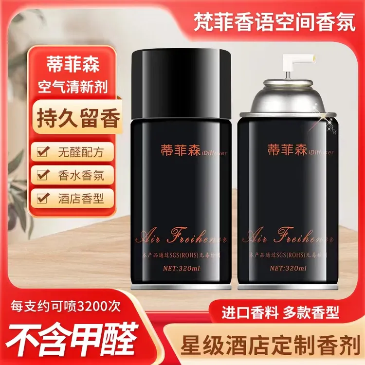蒂菲森剂喷香机香水家用室内持久留香香氛清香剂持久留香家用喷雾