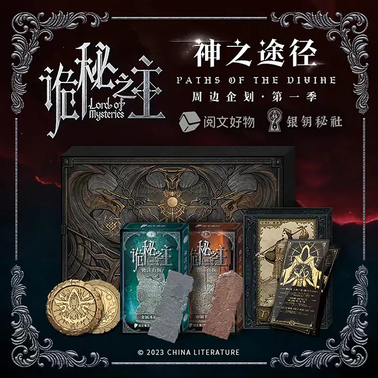 星之所在 诡秘之主纪念周边 官方联名神之途径仿古币礼盒金箔书签