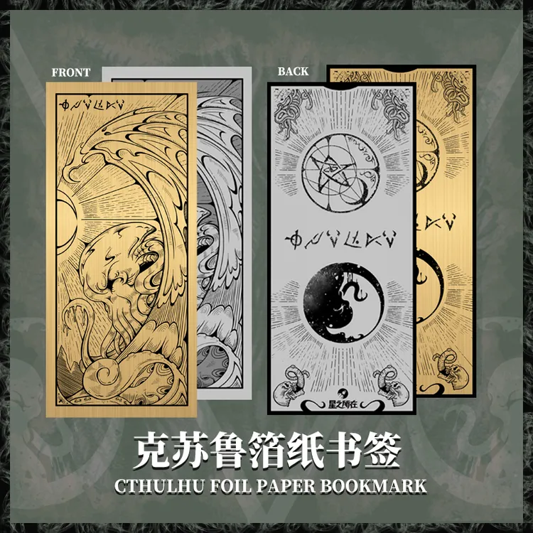 星之所在 克苏鲁金箔/银箔纸书签 克苏鲁神话死灵之书
