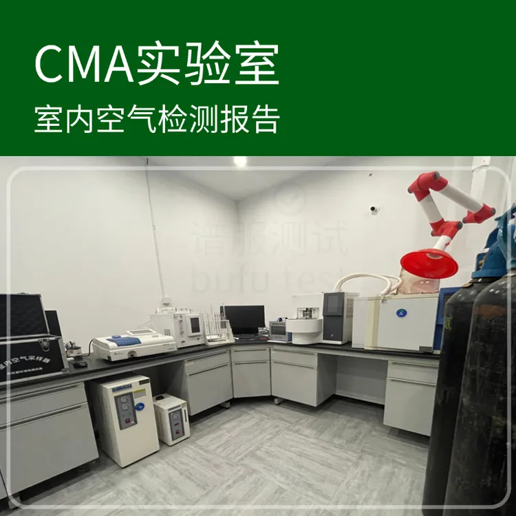 CMA甲醛检测具有法律效力苯系物苯甲苯二甲苯TVOC第三方实验室