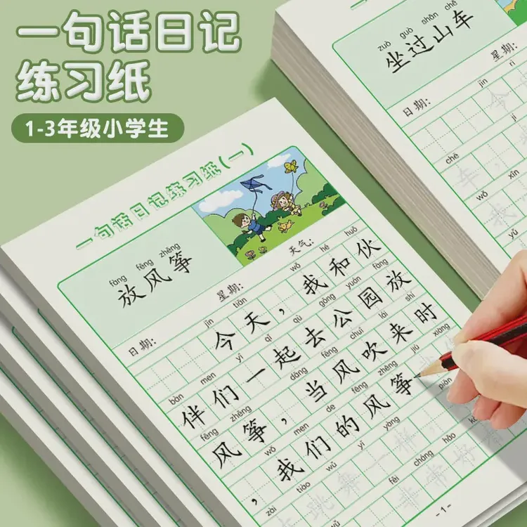 【两本装共80页】一句话日记描红练字帖看图写话1-2年级小学作文本