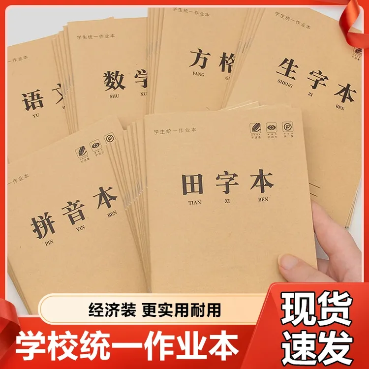 小学生作业本田字格拼音本生字本练习本幼儿园语文数学作业本