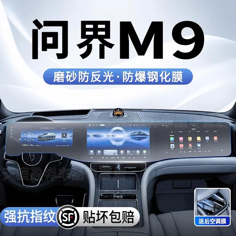 24款华为问界M9专用中控导航屏幕钢化膜内饰保护贴膜汽车用品配件