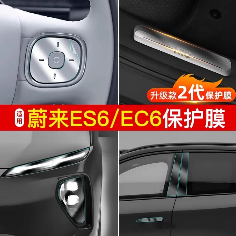 适用23-24款蔚来ES6EC6内饰保护膜方向盘门槛TPU贴膜改装用品配件