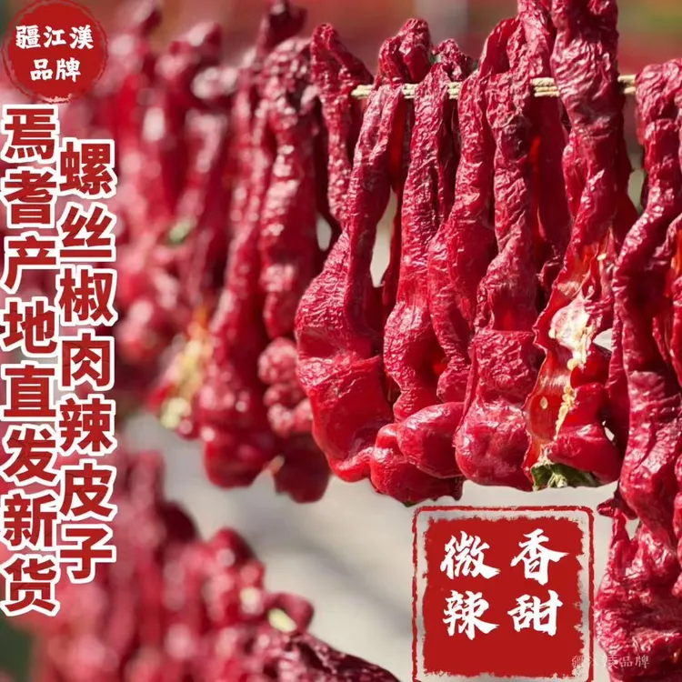 新疆焉耆螺丝椒肉辣皮子微辣香甜全国包邮（85%去黑）