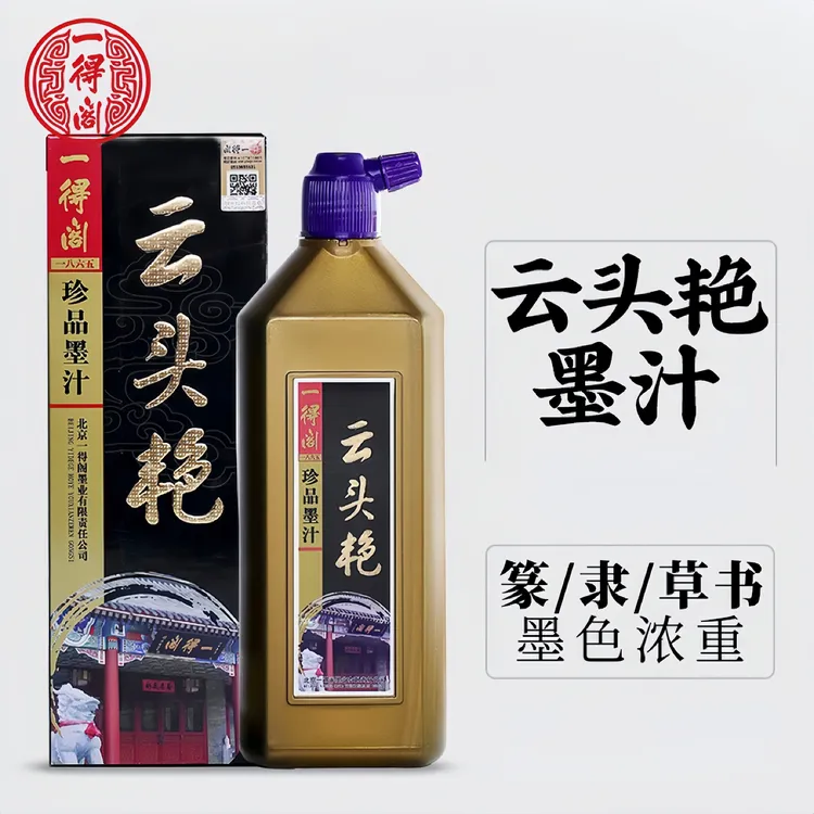 墨汁云头艳珍品墨一得阁油烟墨工笔写意画轻胶墨书法作品专用墨液