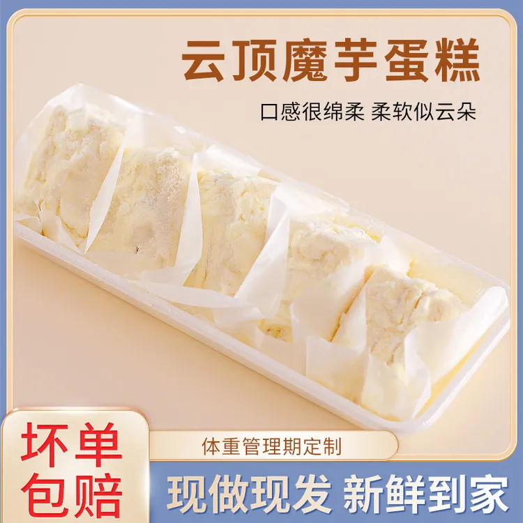 破价 鲜小播手作云顶魔芋蛋糕健康饱腹零食手作180克/盒