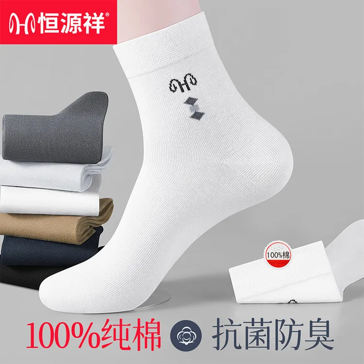 【7A抗菌】恒源祥袜子男士中筒100%纯棉防臭吸汗25秋冬商务全棉长袜
