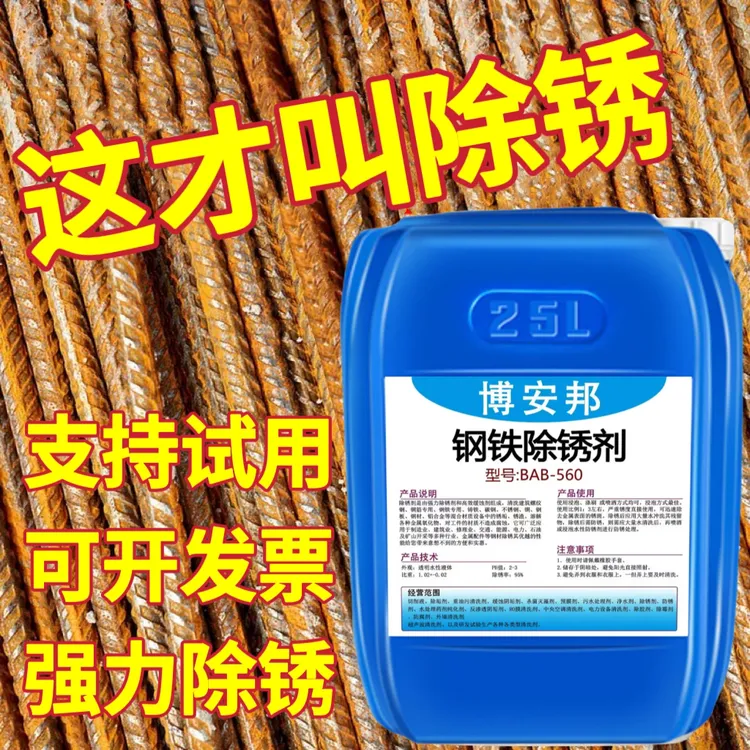 强力钢铁除锈剂钢筋钢材金属快速除锈免打磨螺纹除锈剂水性防锈剂