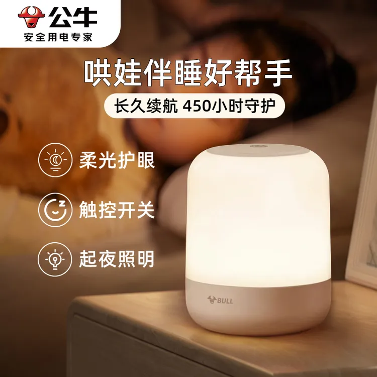 公牛柔光小夜灯充电卧室照明床头睡眠护眼婴儿房喂奶夜间儿童台灯