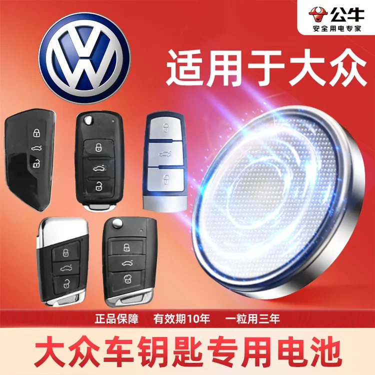 【大众】公牛专用汽车电子钥匙遥控现代纽扣电池宝来朗逸速腾帕萨