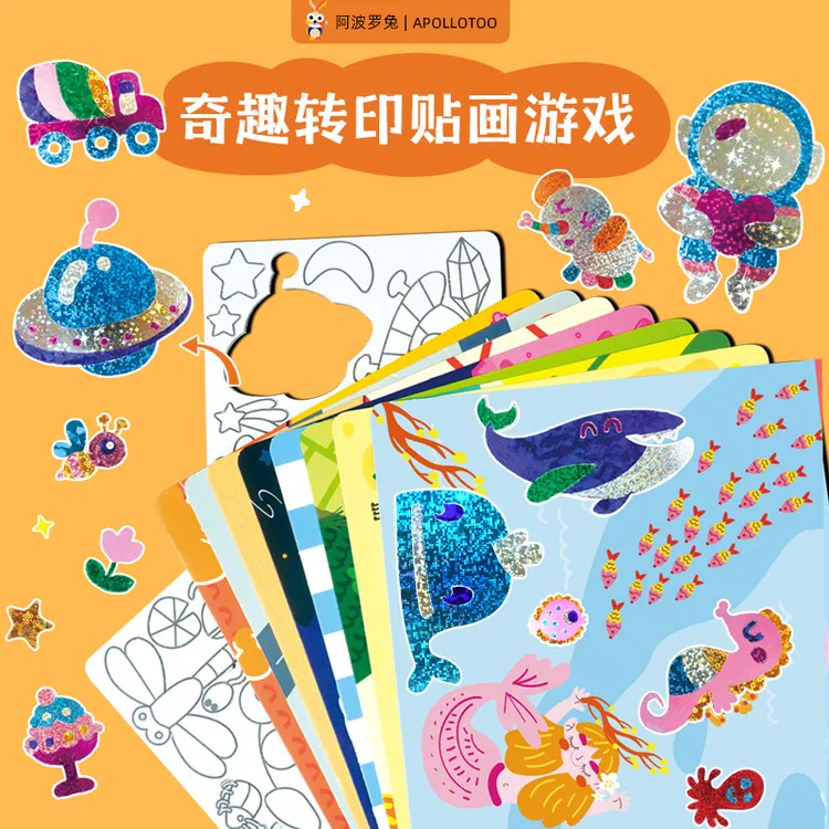 阿波罗兔儿童玩具3d转印贴画幼儿园DIY手工制作亮闪魔术贴安静书