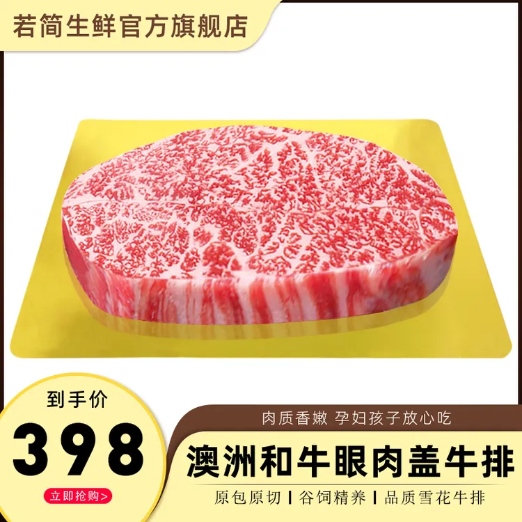若简澳洲和牛M9眼肉盖原切牛排雪花牛排放心吃健身生鲜牛肉500g