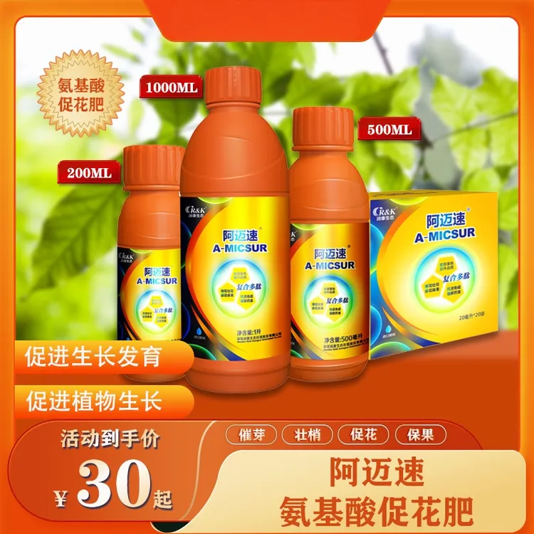 阿迈速促花保果氨基酸肥