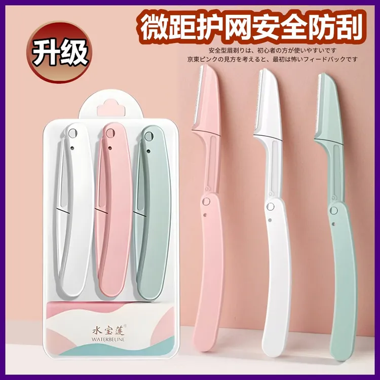【一盒三把】女士安全型折叠修眉刀防刮伤初学者套装美妆便携迷你刀