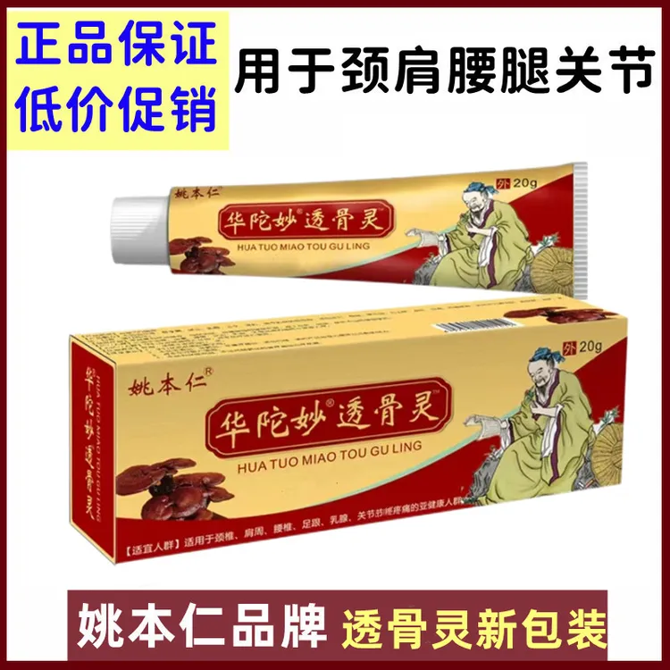 姚本仁华佗妙透骨灵乳膏颈肩腰腿膝盖涂抹膏20g/支关节外用中老年