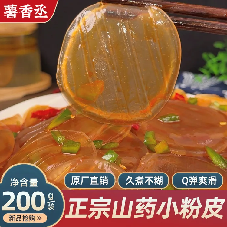 正宗铁棍山药粉皮干货山东农家特产手工粉皮粉丝小圆凉皮火锅凉拌
