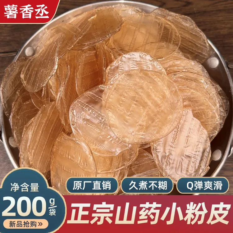 正宗铁棍山药粉皮干货山东农家特产手工粉皮粉丝小圆凉皮火锅凉拌