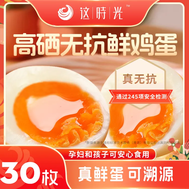 这时光高硒溏心鸡蛋无抗鲜鸡蛋无激素无腥味新鲜30枚礼盒