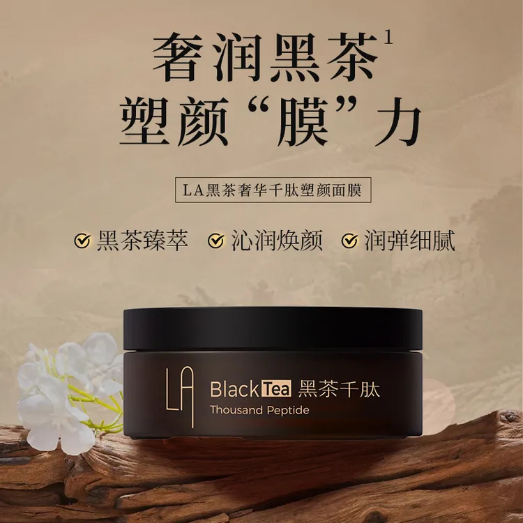 LA黑茶奢华千肽塑颜面膜（修护紧致舒缓焕颜细腻补水保湿多效）