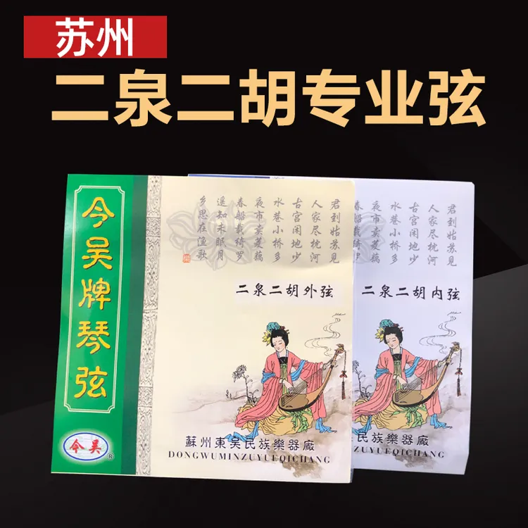 正品苏州今吴二泉琴弦专业演奏弦内外弦二泉映月专用琴弦一套通用